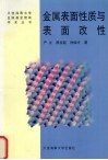金属表面性质与表面改性 封面