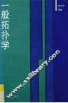 一般拓扑学 封面