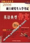 2006年硕士研究生入学考试英语典型应用作文30篇 封面
