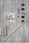 中国人类学 封面