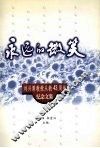 永远的微笑  刘兴策教授从教四十三周年纪念文集 电子书封面