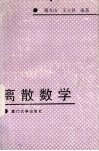 离散数学 封面