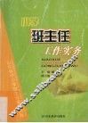 小学班主任工作实务 封面