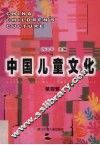 中国儿童文化  第4辑 封面