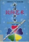 走进民间艺术世界  幼儿民间艺术教育活动设计 封面