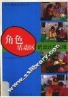 角色活动区的设计与应用 封面