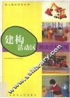建构活动区的设计与应用 封面