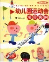 幼儿园运动会项目实例 封面