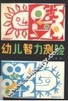 幼儿智力测验 封面