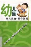 幼儿园玩具教育·操作创新 封面