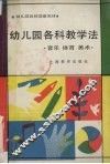 幼儿园各科教学法  音乐  体育  美术 封面