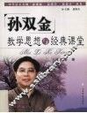 孙双金教学思想与经典课堂  美丽课堂 封面