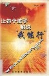 让每个孩子都说“我能行” 封面