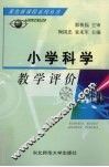 小学科学教学评价 封面