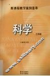 科学  三年级 封面