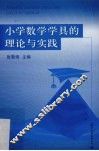 小学数学学具的理论与实践 封面