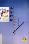 小学数学创新性教学指导  低年级 封面