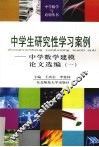 中学生研究性学习案例  中学数学建模论文选编  1 封面