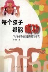 每个孩子都能成功  中小学生特长衔接培养实验研究 封面