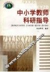 中小学教师科研指导 封面