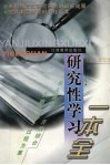 研究性学习一本全  江西省玉山一中、玉山实验学校“研究性学习”课程开设的实践与探究 封面