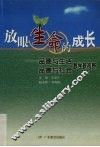 放眼生命的成长  品德与生活、品德与社会教学新视野 封面
