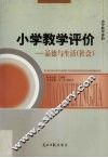 小学教学评价  品德与生活  社会 封面
