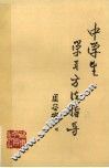 中学生学习方法指导 封面
