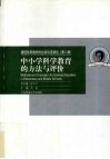 中小学科学教育的方法与评价 封面