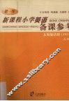 新课程小学英语备课参考  三年级 封面
