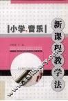 小学音乐新课程教学法 封面