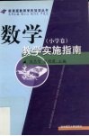 数学教学实施指南  小学卷 封面