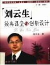 刘云生经典课堂与创新设计 封面