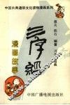 《三字经》漫画故事 封面