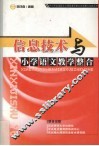 信息技术与小学语文教学整合 封面