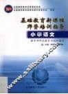 基础教育新课程师资培训指导  小学语文 封面