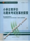 小学日常评价与期末考试改革的探索  北京市光明小学“我能行”教育评价改革 封面