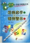 点击小学数学解题方略：范例启示和错例警示 封面