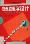 新课程教学设计  案例+评析+设计与再设计  小学科学 封面