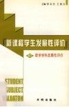 新课程学生发展性评价  第3分册  数学学科发展性评价 封面