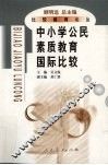 中小学公民素质教育国际比较 封面