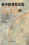 高中新课程实验100问 封面