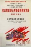 多元智能理论与新课程教学实践  基础理论部分  多元智能与多元智能学校 封面