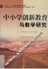 中小学创新教育与教学研究 电子书封面