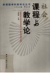 社会课程与教学论 封面
