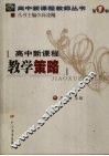 高中新课程教学策略 封面