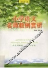 小学语文名师教例赏析 封面