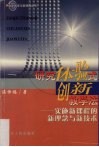 研究体验式创新教学法 封面