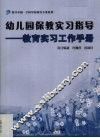 幼儿园保教实习指导 封面