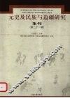 元史及民族与边疆研究集刊  第21辑 封面